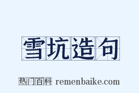 雪坑造句是什么意思的图片